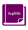 دانلود کاتالوگ