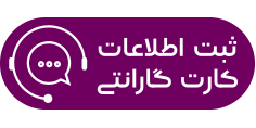 فعالسازی گارانتی محصول